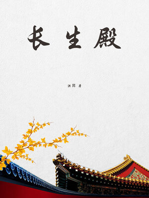 cover image of 长生殿